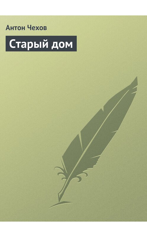 Обложка книги «Старый дом» автора Антона Чехова.