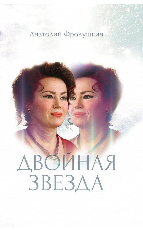 Обложка книги «Двойная звезда» автора Анатолия Фролушкина издание 2020 года. ISBN 9785449106872.