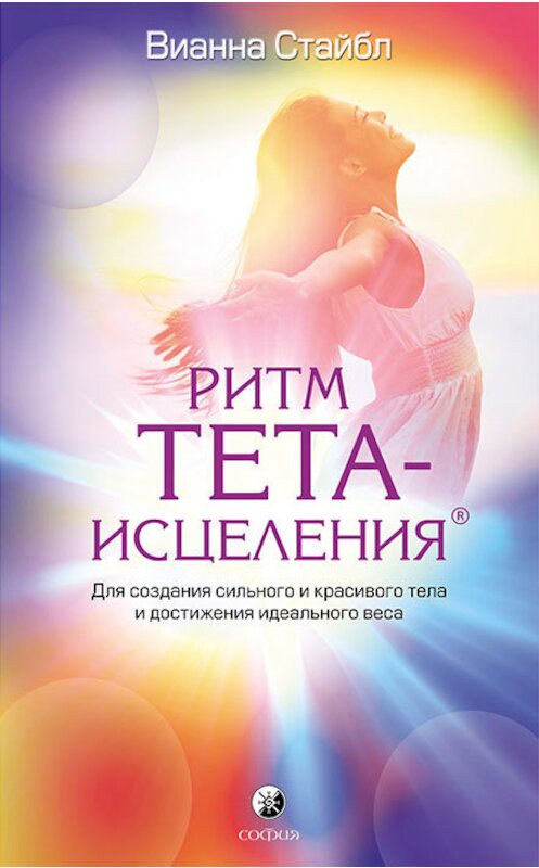 Обложка книги «Ритм Тета-исцеления» автора Вианны Стайбл издание 2014 года. ISBN 9785906686206.