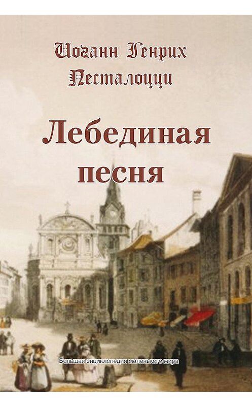 Обложка книги «Лебединая песня» автора Иоганна Генриха Песталоцци издание 2008 года. ISBN 9785983680678.
