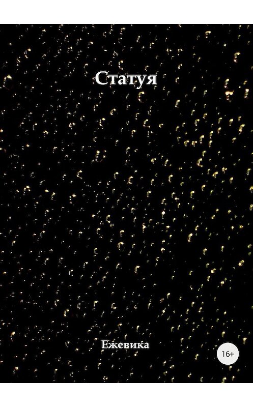 Обложка книги «Статуя» автора Ими Ежевики издание 2018 года.