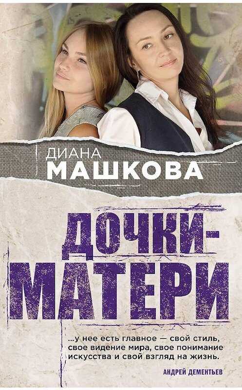 Обложка книги «Дочки-матери» автора Дианы Машковы издание 2012 года. ISBN 9785699563074.