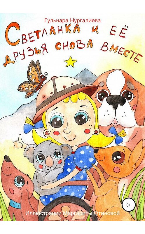Обложка книги «Светланка и её друзья снова вместе» автора Гульнары Нургалиевы издание 2020 года.