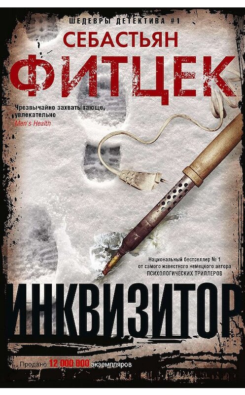 Обложка книги «Инквизитор» автора Себастьяна Фитцека издание 2020 года. ISBN 9785227089755.