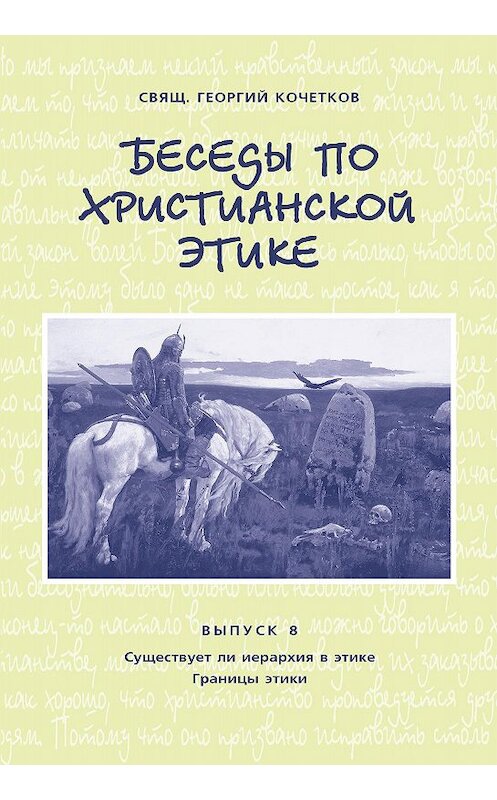 Обложка книги «Беседы по христианской этике. Выпуск 8: Существует ли иерархия в этике. Границы этики» автора Георгия Кочеткова издание 2008 года. ISBN 9785891000889.