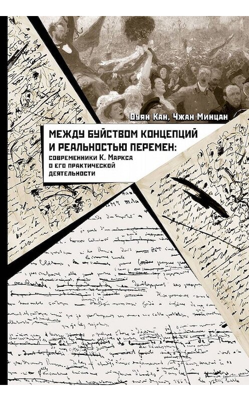 Обложка книги «Между буйством концепций и реальностью перемен. Современники К. Маркса о его практической деятельности» автора  издание 2017 года. ISBN 9785906892478.