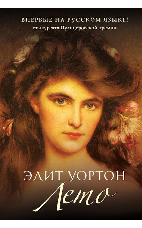 Обложка книги «Лето» автора Эдита Уортона издание 2020 года. ISBN 9785386102654.