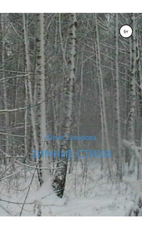 Обложка книги «Зимние стихи» автора Юлии Суворовы издание 2020 года.