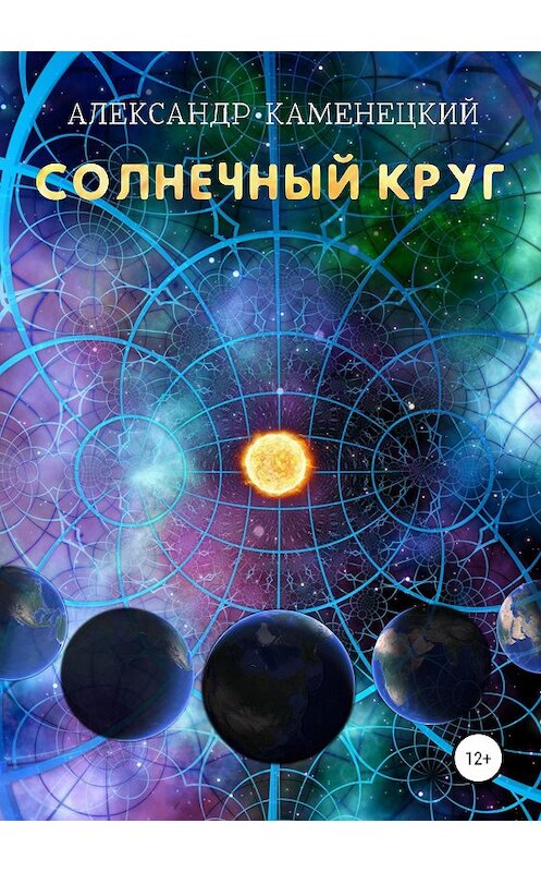 Обложка книги «Солнечный круг» автора Александра Каменецкия издание 2019 года. ISBN 9785532110632.