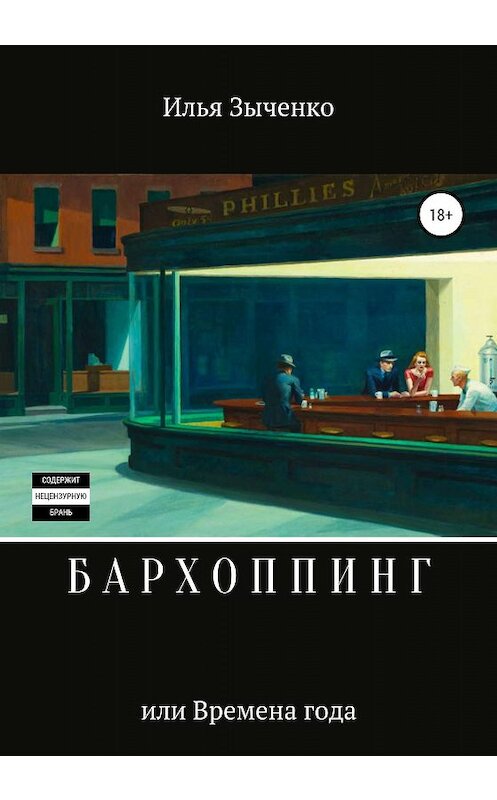 Обложка книги «Бархоппинг» автора Ильи Зыченко издание 2019 года.