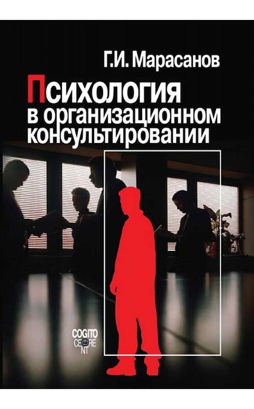 Обложка книги «Психология в организационном консультировании» автора Германа Марасанова издание 2009 года. ISBN 9785893532807.
