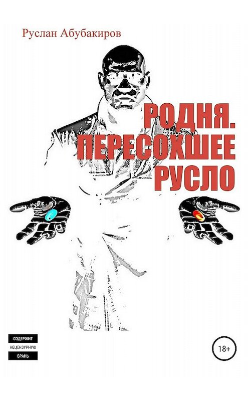 Обложка книги «Родня. Пересохшее русло» автора Руслана Абубакирова издание 2018 года.