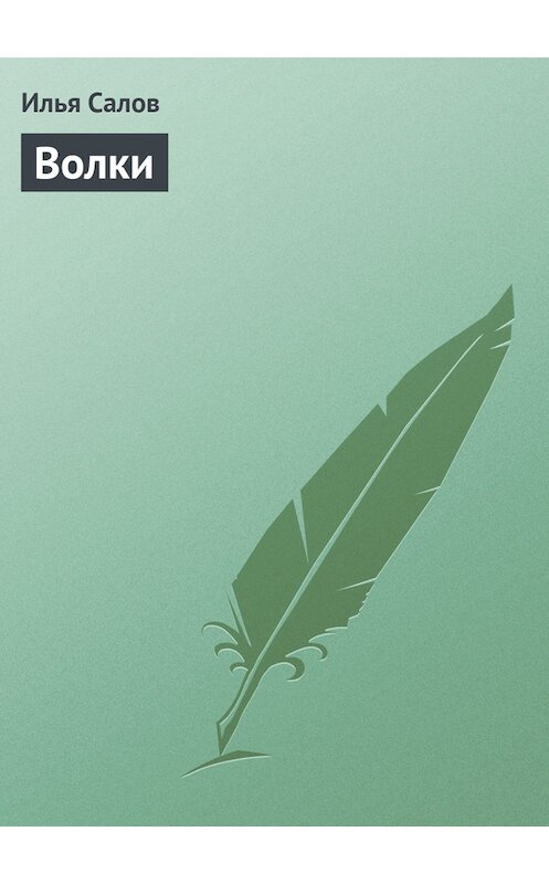 Обложка книги «Волки» автора Ильи Салова.