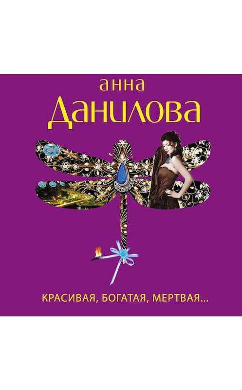 Обложка аудиокниги «Красивая, богатая, мертвая…» автора Анны Даниловы.