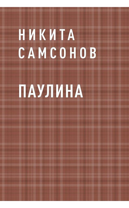 Обложка книги «Паулина» автора Никити Самсонова.