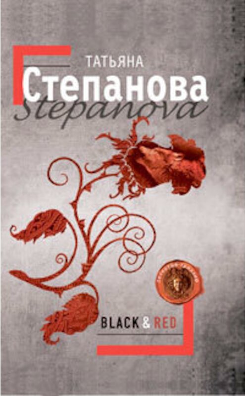 Обложка книги «Black & Red» автора Татьяны Степановы издание 2009 года. ISBN 9785699331130.