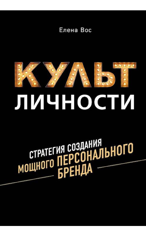 Обложка книги «Культ Личности. Стратегия создания мощного Персонального Бренда» автора Елены Вос издание 2020 года. ISBN 9785447004187.