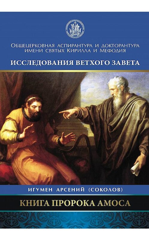 Обложка книги «Книга пророка Амоса. Введение и комментарий» автора Арсеного Соколова издание 2017 года. ISBN 9785911734749.