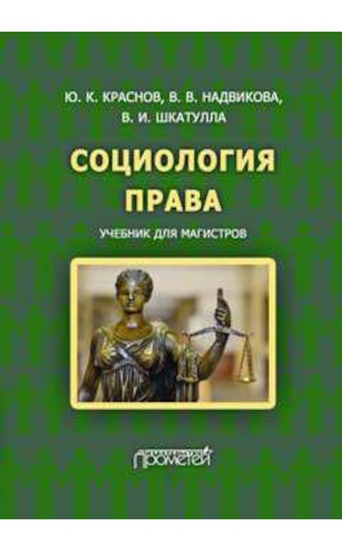 Обложка книги «Социология права» автора  издание 2017 года. ISBN 9785906879370.