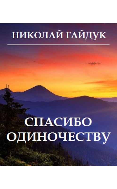 Обложка книги «Спасибо одиночеству (сборник)» автора Николая Гайдука издание 2016 года. ISBN 9785906101433.