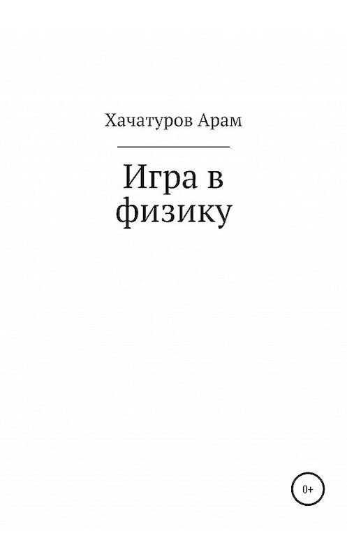 Обложка книги «Игра в физику» автора Арама Хачатурова издание 2020 года.