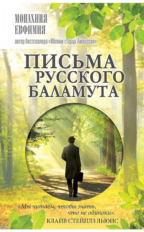 Обложка книги «Письма русского баламута» автора Монахини Евфимии издание 2019 года. ISBN 9785171162863.