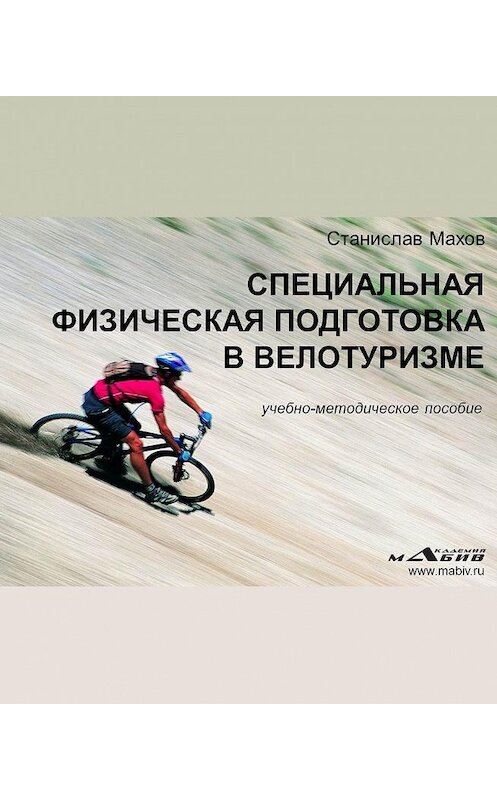 Обложка книги «Специальная физическая подготовка в велотуризме» автора Станислава Махова издание 2014 года.