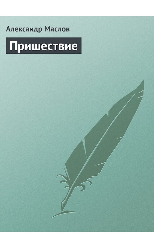 Обложка книги «Пришествие» автора Александра Маслова.