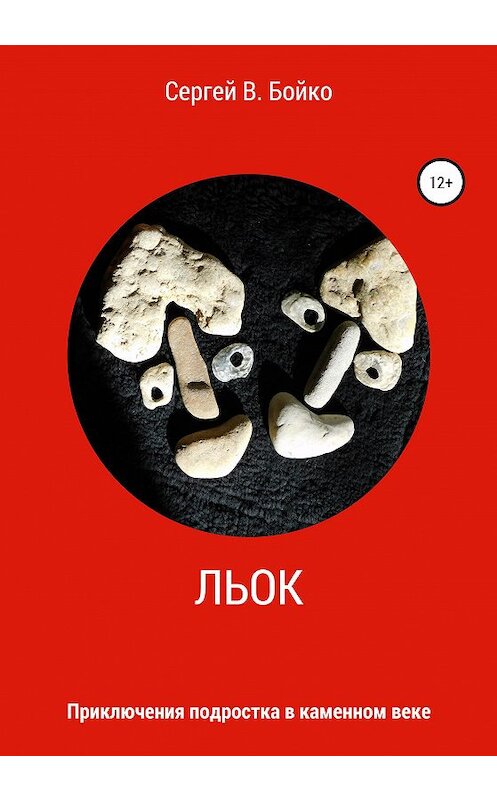 Обложка книги «Льок. Приключения подростка в каменном веке» автора Сергей Бойко издание 2020 года. ISBN 9785532036918.