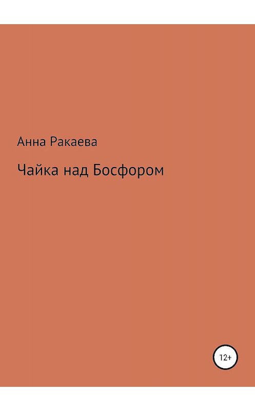 Обложка книги «Чайка над Босфором» автора Анны Ракаевы издание 2019 года.