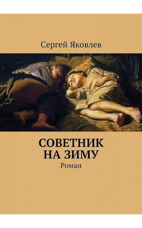 Обложка книги «Советник на зиму. Роман» автора Сергея Яковлева. ISBN 9785449023858.