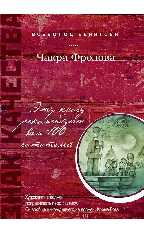 Обложка книги «Чакра Фролова» автора Всеволода Бенигсена издание 2013 года. ISBN 9785699665037.