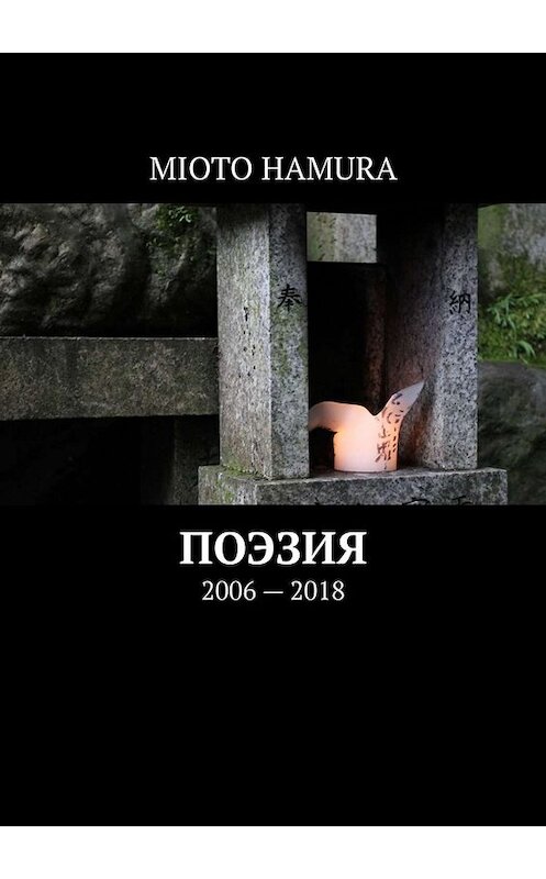 Обложка книги «Поэзия» автора Mioto Hamura. ISBN 9785449642837.