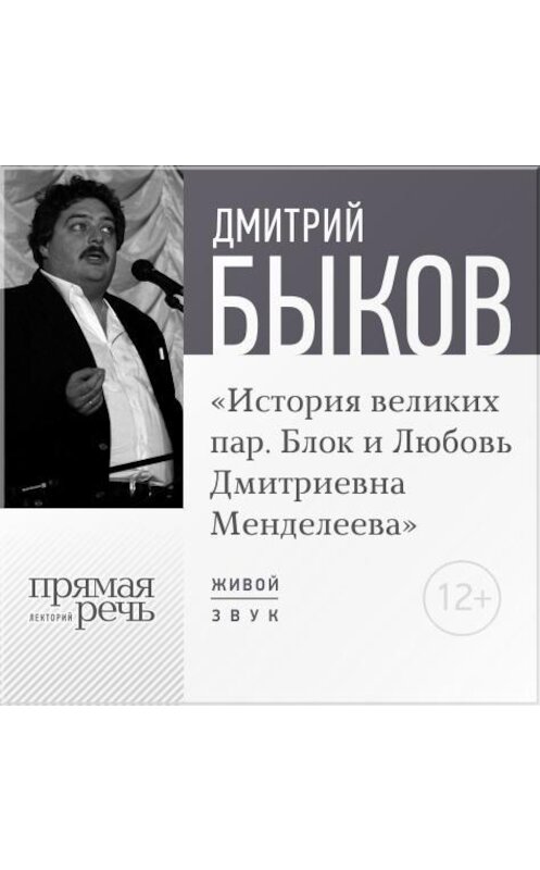 Обложка аудиокниги «Лекция «История великих пар. Блок и Любовь Дмитриевна Менделеева»» автора Дмитрия Быкова.