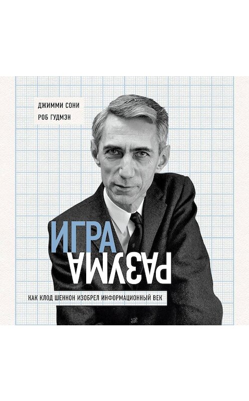 Обложка аудиокниги «Игра разума. Как Клод Шеннон изобрел информационный век» автора .