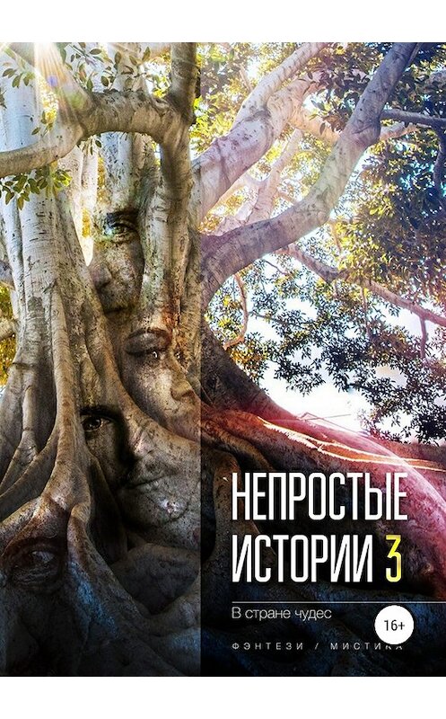 Обложка книги «Непростые истории 3. В стране чудес» автора  издание 2018 года.