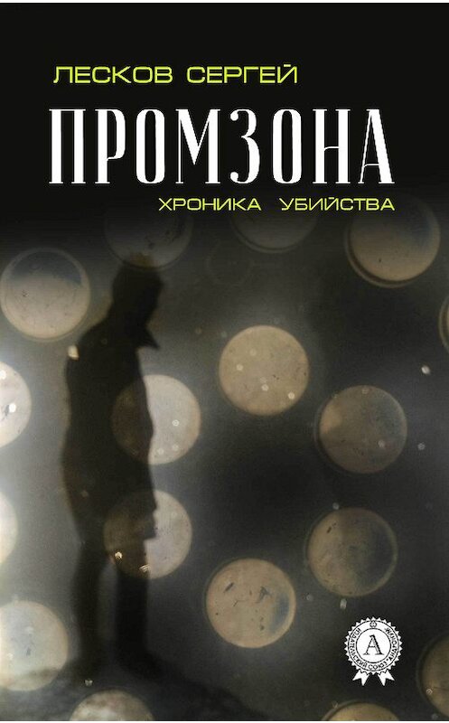 Обложка книги «Промзона. Хроника убийства» автора Сергея Лескова издание 2017 года.