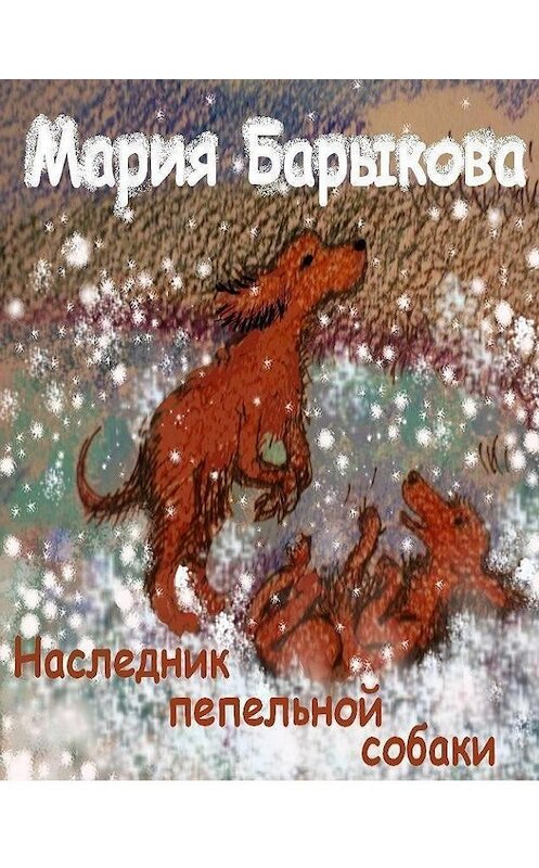 Обложка книги «Наследник пепельной собаки» автора Марии Барыковы.