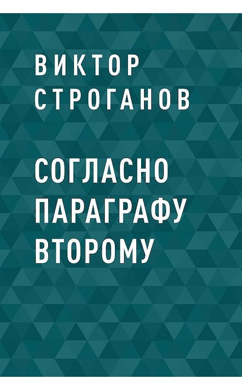 Обложка книги «Согласно параграфу второму» автора Виктора Строганова.