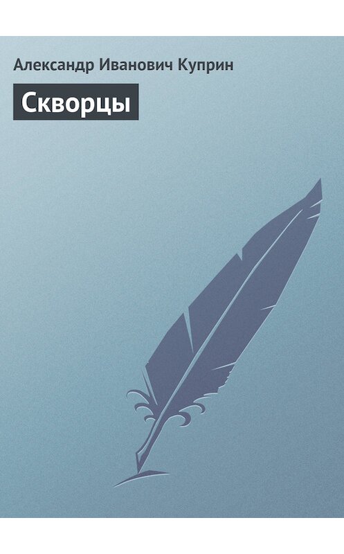 Обложка книги «Скворцы» автора Александра Куприна издание 2001 года. ISBN 5040882505.