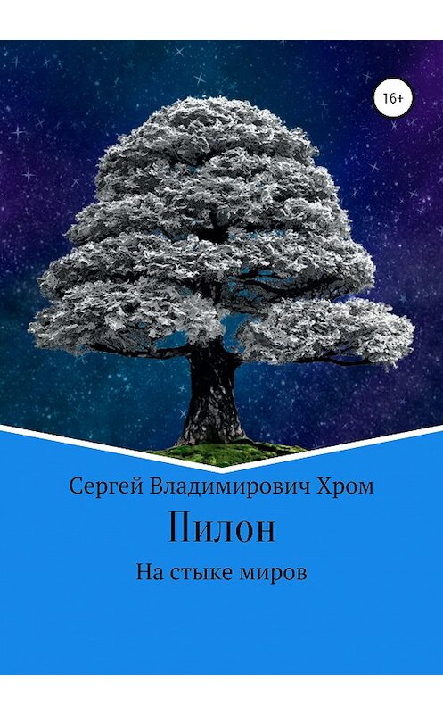 Обложка книги «Пилон. На стыке миров» автора Сергея Хрома издание 2020 года.