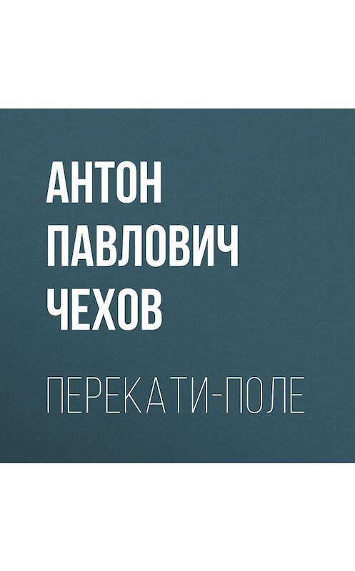 Обложка аудиокниги «Перекати-поле» автора Антона Чехова.