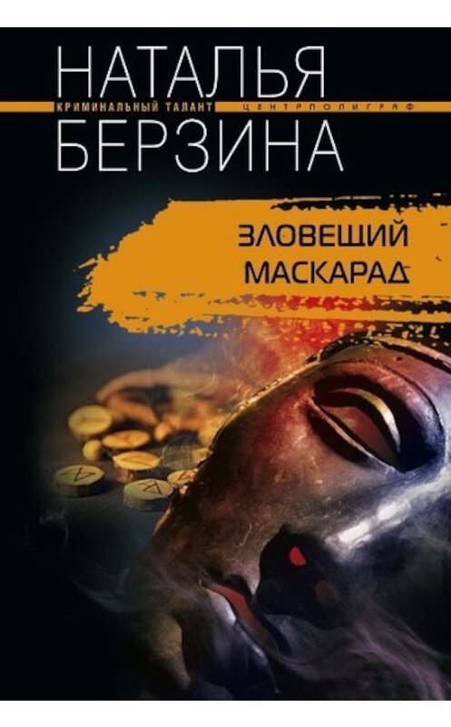 Обложка книги «Зловещий маскарад» автора Натальи Берзины издание 2010 года. ISBN 9785227019578.