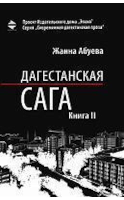 Обложка книги «Дагестанская сага. Книга II» автора Жанны Абуевы издание 2014 года. ISBN 9785983901438.