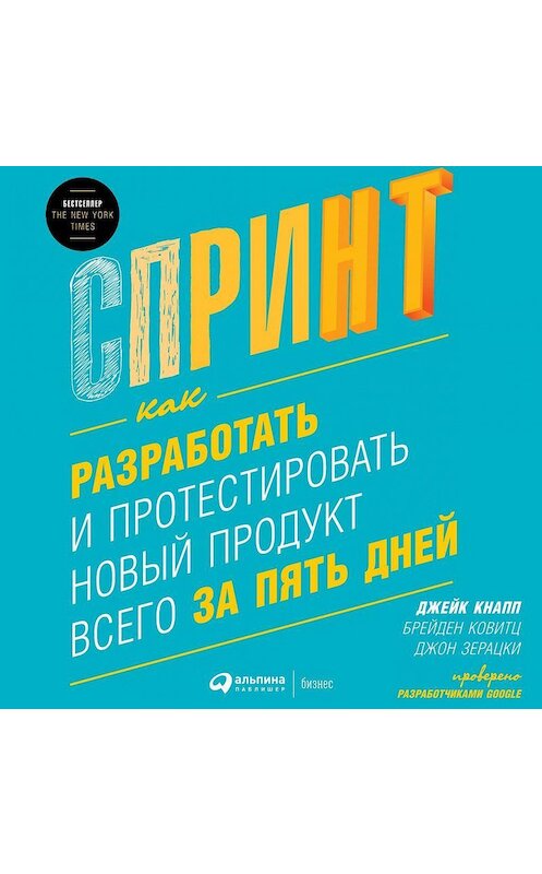 Обложка аудиокниги «Спринт: Как разработать и протестировать новый продукт всего за пять дней» автора . ISBN 9785961437683.