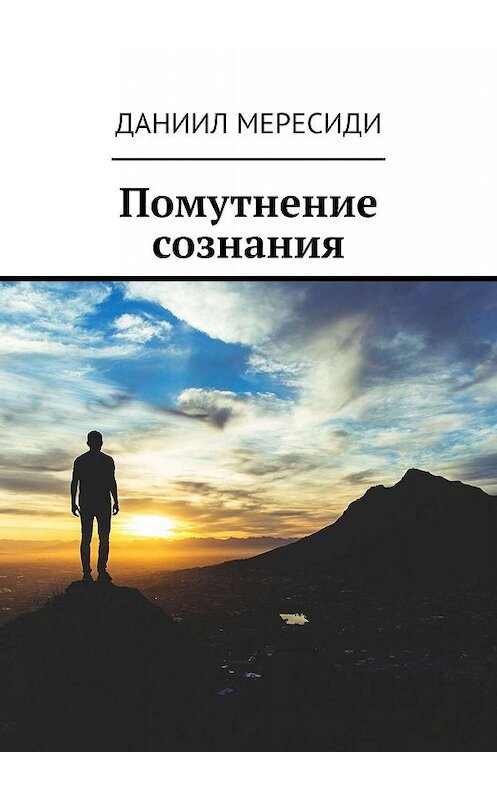 Обложка книги «Помутнение сознания» автора Даниил Мересиди. ISBN 9785448551765.