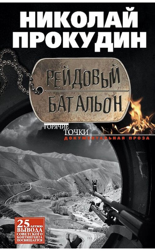 Обложка книги «Рейдовый батальон» автора Николая Прокудина издание 2013 года. ISBN 9785227045560.