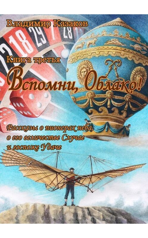 Обложка книги «Вспомни, Облако! Книга третья» автора Владимира Казакова. ISBN 9785447445249.
