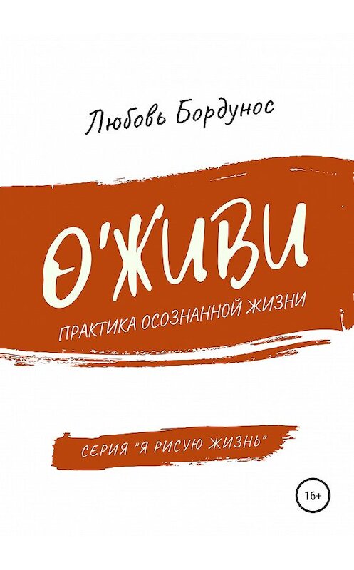Обложка книги «О'живи» автора Любовя Бордуноса издание 2019 года. ISBN 9785532108318.
