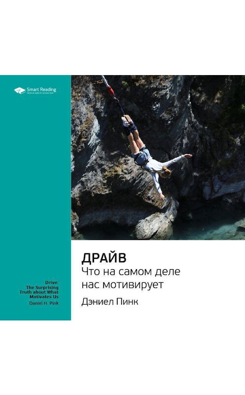 Обложка аудиокниги «Ключевые идеи книги: Драйв. Что на самом деле нас мотивирует. Дэниел Пинк» автора Smart Reading.